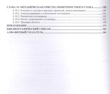 Фотография книги "Александр Гудков: Механическая очистка сточных вод. Учебное пособие"
