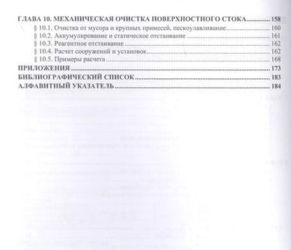 Фотография книги "Александр Гудков: Механическая очистка сточных вод. Учебное пособие"