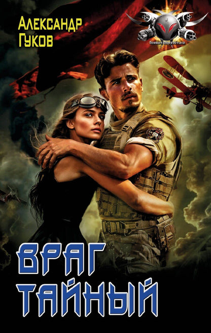 Обложка книги "Александр Гуков: Враг тайный"