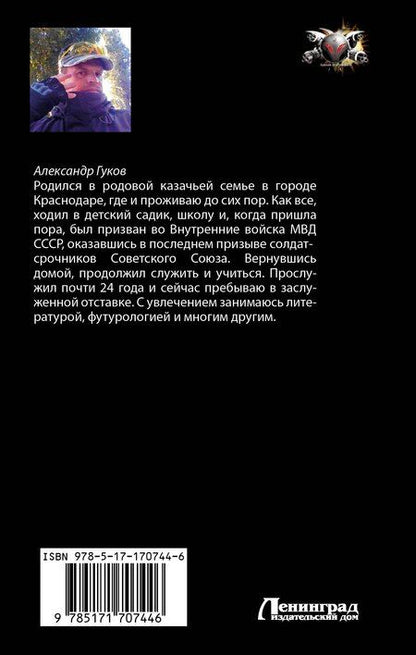 Фотография книги "Александр Гуков: Враг тайный"