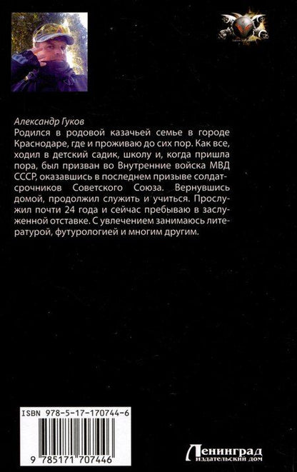 Фотография книги "Александр Гуков: Враг тайный"