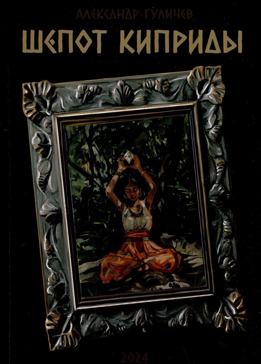 Обложка книги "Александр Гуличев: Шепот Киприды"