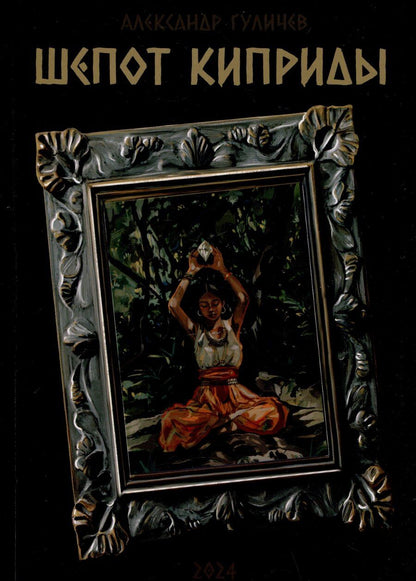 Обложка книги "Александр Гуличев: Шепот Киприды"