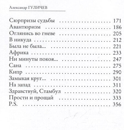 Фотография книги "Александр Гуличев: Шепот Киприды"