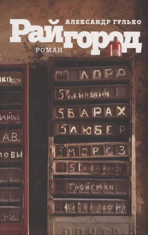 Обложка книги "Александр Гулько: Райгород"