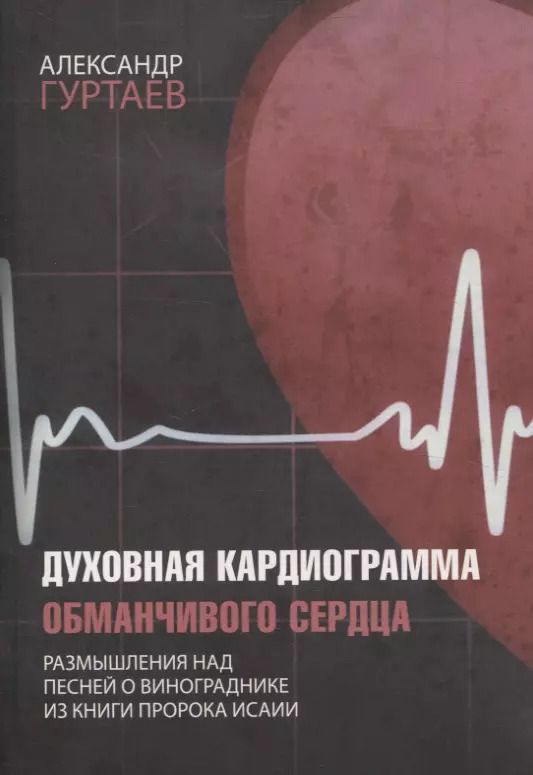 Обложка книги "Александр Гуртаев: Духовная кардиограмма обманчивого сердца"