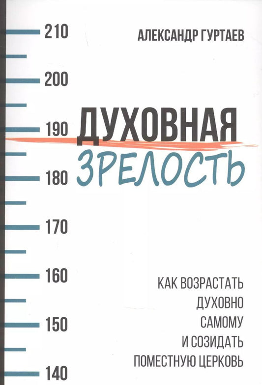 Обложка книги "Александр Гуртаев: Духовная зрелость. Как возрастать духовно самому и созидать поместную церковь"