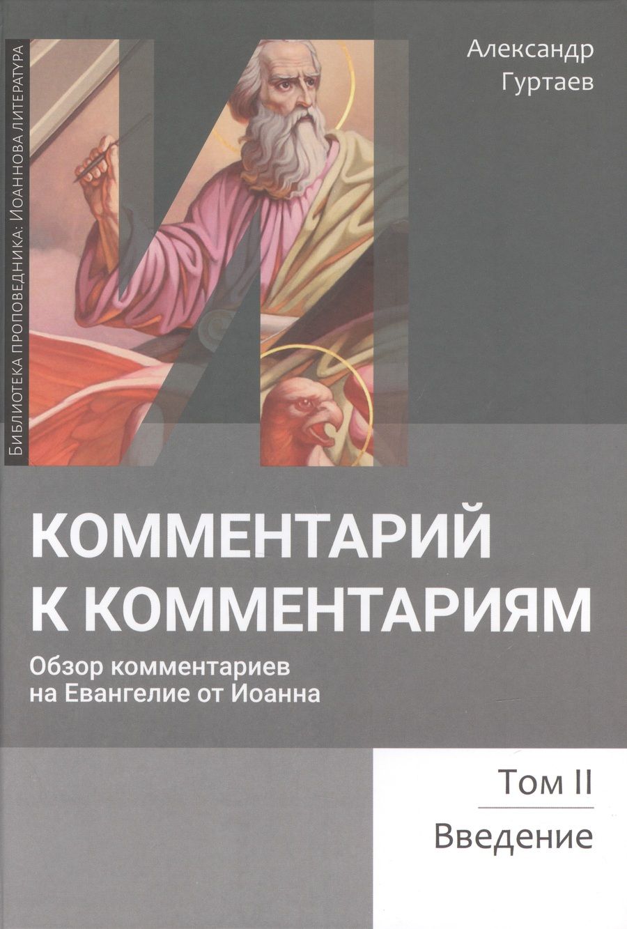 Обложка книги "Александр Гуртаев: Комментарий к комментариям. Обзор комментариев на Евангелие от Иоанна. Том 2. Введение"