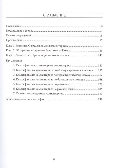 Фотография книги "Александр Гуртаев: Комментарий к комментариям. Обзор комментариев на Евангелие от Иоанна. Том 2. Введение"