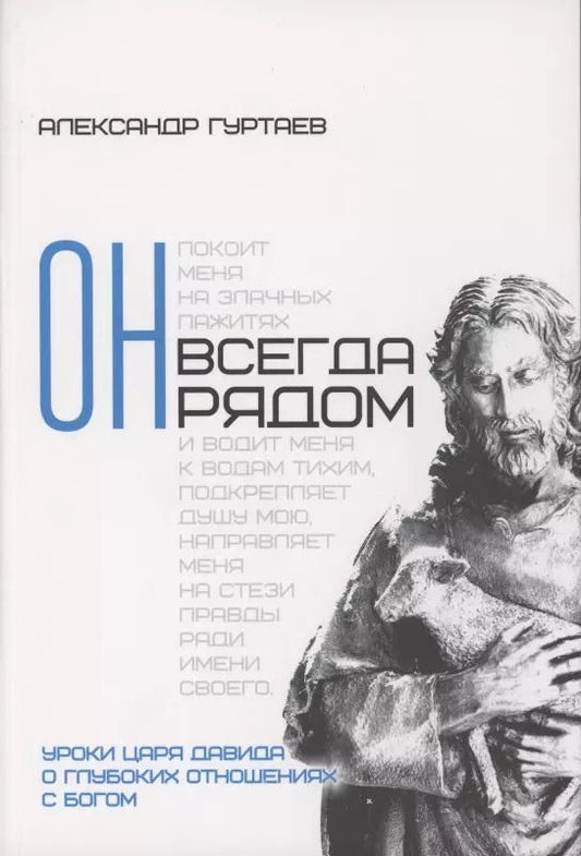 Обложка книги "Александр Гуртаев: Он всегда рядом. Уроки царя Давида о глубоких отношениях с Богом"