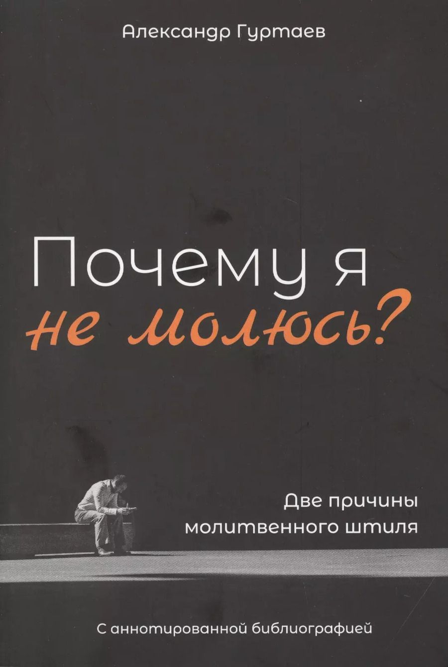 Обложка книги "Александр Гуртаев: Почему я не молюсь? Две причины молитвенного штиля. С аннотированной библиографией"