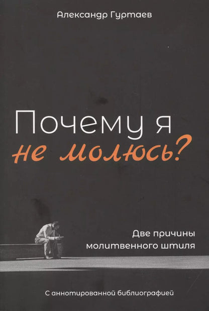 Обложка книги "Александр Гуртаев: Почему я не молюсь? Две причины молитвенного штиля. С аннотированной библиографией"