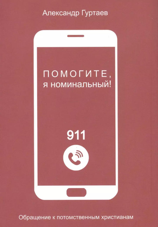 Обложка книги "Александр Гуртаев: Помогите, я номинальный! Обращение к потомственным христианам"