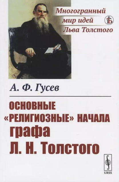 Обложка книги "Александр Гусев: Основные "религиозные" начала графа Л.Н.Толстого"