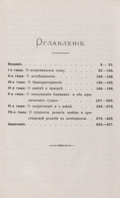 Фотография книги "Александр Гусев: Основные "религиозные" начала графа Л.Н.Толстого"