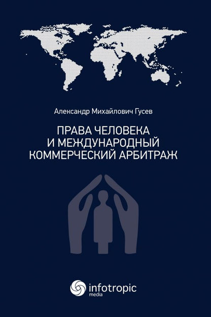 Обложка книги "Александр Гусев: Права человека и международный коммерческий арбитраж"
