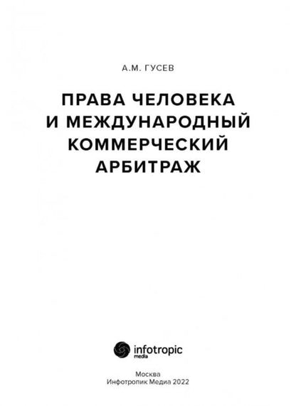 Фотография книги "Александр Гусев: Права человека и международный коммерческий арбитраж"