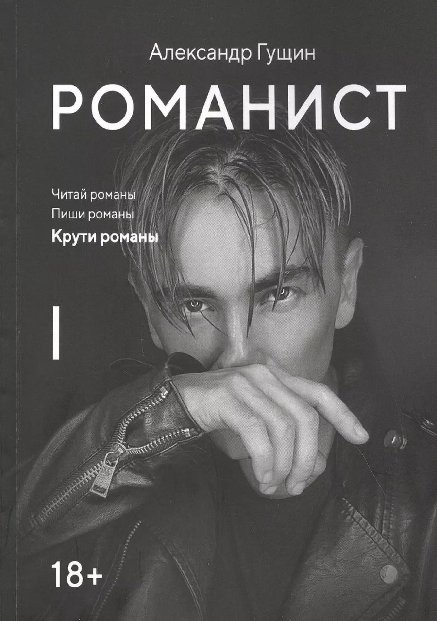 Обложка книги "Александр Гущин: Романист"