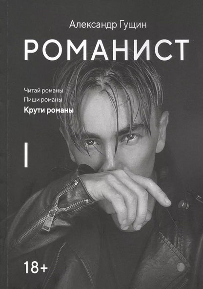 Обложка книги "Александр Гущин: Романист"
