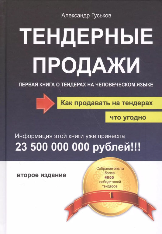 Обложка книги "Александр Гуськов: Тендерные продажи. Первая книга о тендерах на человеческом языке"