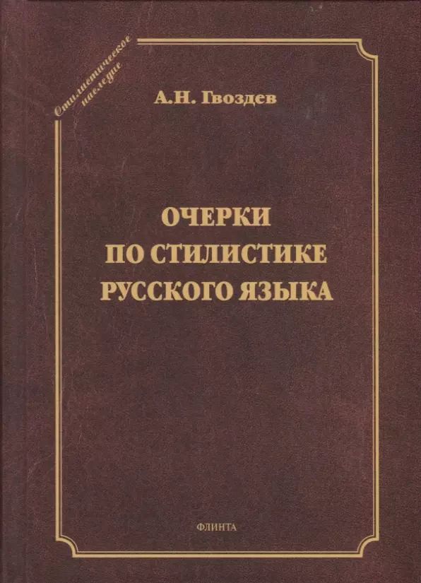 Обложка книги "Александр Гвоздев: Очерки по стилистике русского языка"