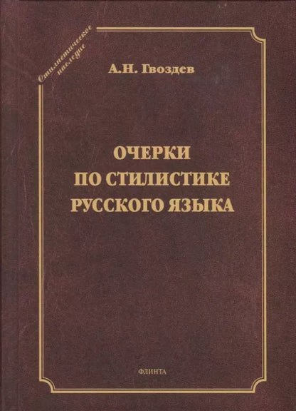 Обложка книги "Александр Гвоздев: Очерки по стилистике русского языка"