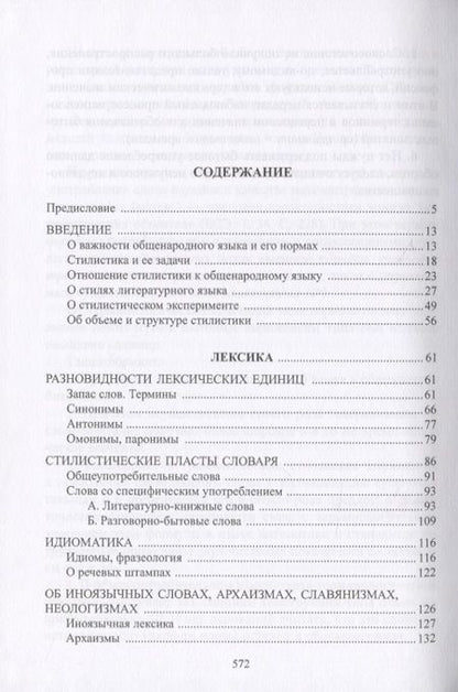 Фотография книги "Александр Гвоздев: Очерки по стилистике русского языка"