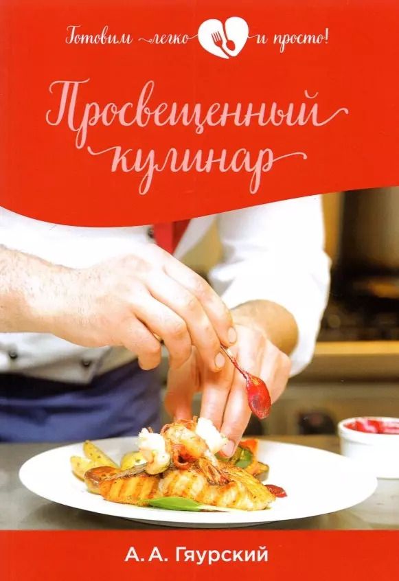 Обложка книги "Александр Гяурский: Просвещенный кулинар"