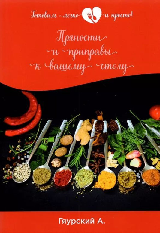 Обложка книги "Александр Гяурский: Пряности и приправы к вашему столу"