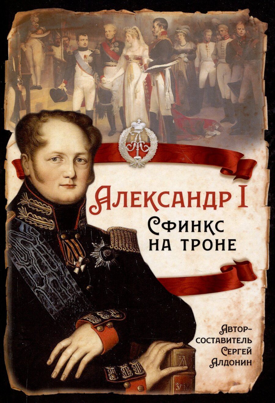 Обложка книги "Александр I. Сфинкс на троне"