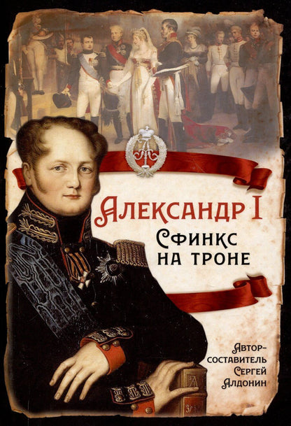 Обложка книги "Александр I. Сфинкс на троне"