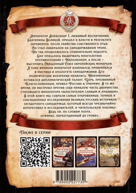 Фотография книги "Александр I. Сфинкс на троне"
