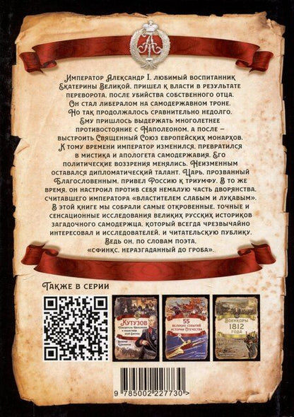 Фотография книги "Александр I. Сфинкс на троне"