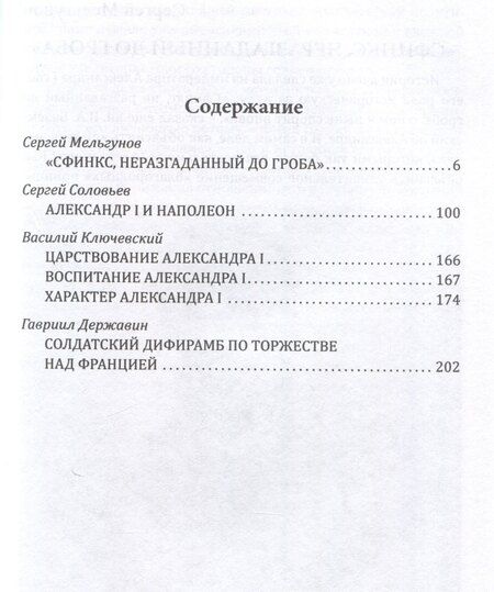 Фотография книги "Александр I. Сфинкс на троне"