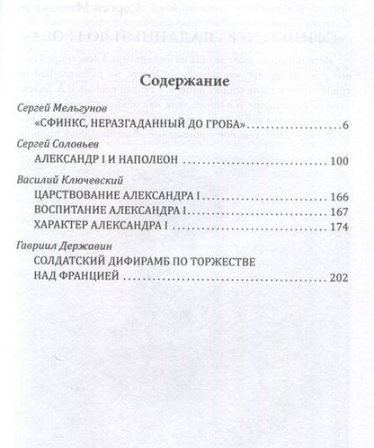 Фотография книги "Александр I. Сфинкс на троне"