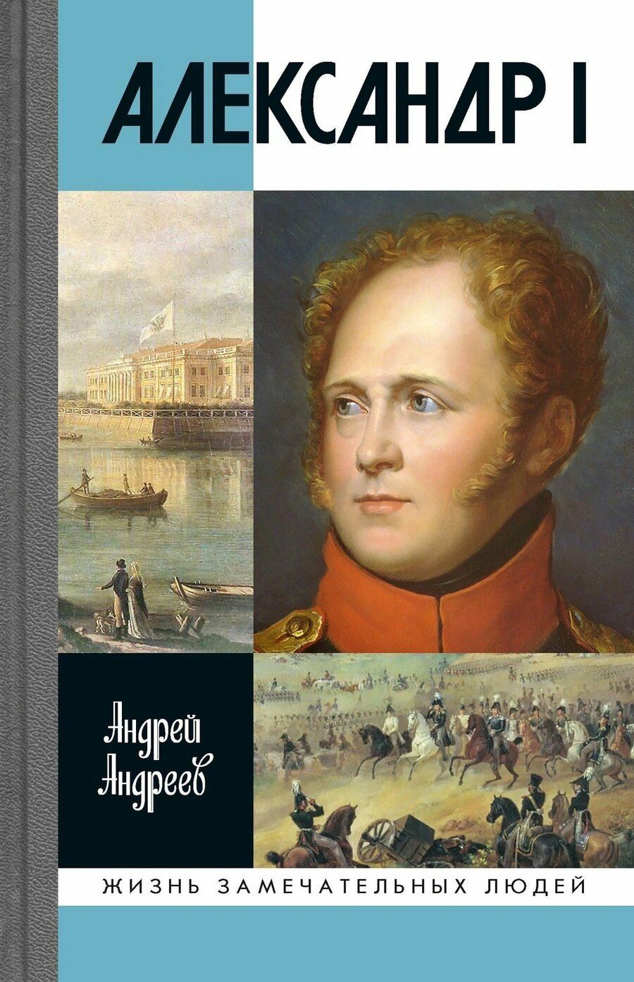 Обложка книги "Александр I"