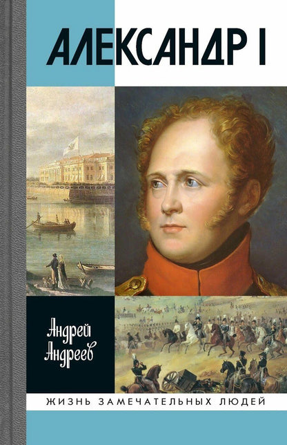Обложка книги "Александр I"