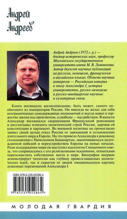 Фотография книги "Александр I"