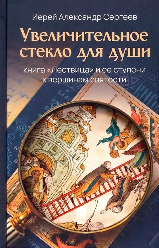Обложка книги "Александр Иерей: Увеличительное стекло для души. Книга "Лествица" и ее ступени к вершинам святости"