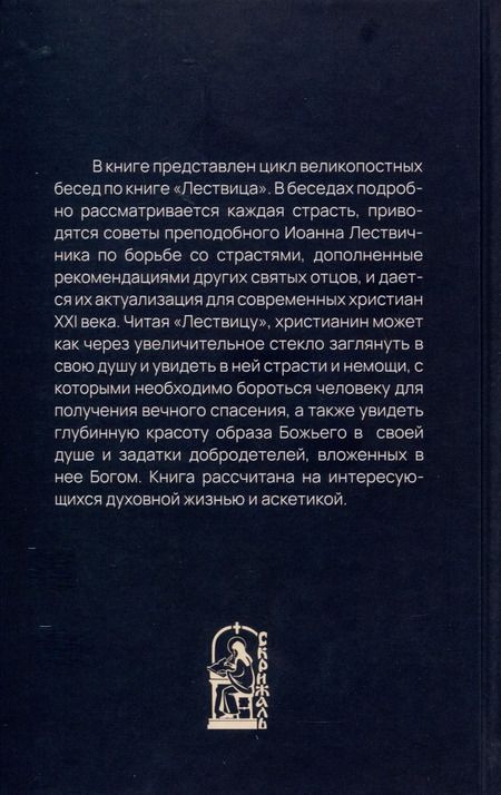 Фотография книги "Александр Иерей: Увеличительное стекло для души. Книга "Лествица" и ее ступени к вершинам святости"