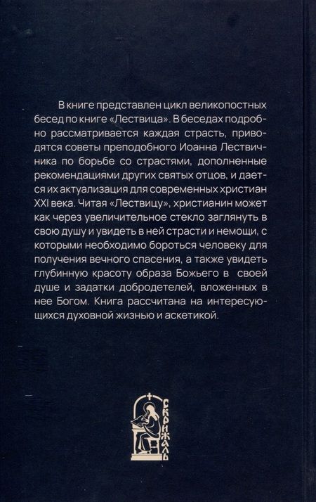 Фотография книги "Александр Иерей: Увеличительное стекло для души. Книга "Лествица" и ее ступени к вершинам святости"