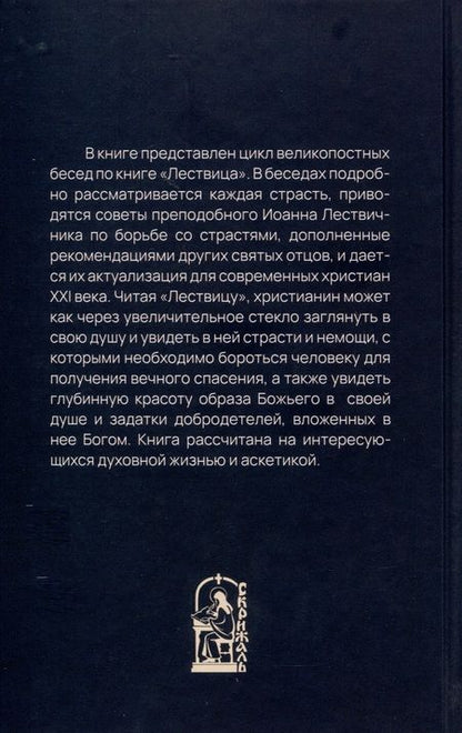 Фотография книги "Александр Иерей: Увеличительное стекло для души. Книга "Лествица" и ее ступени к вершинам святости"