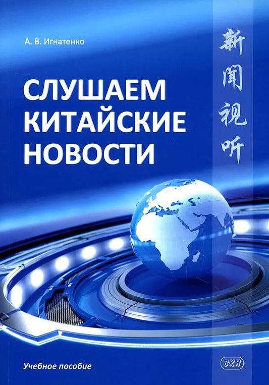 Обложка книги "Александр Игнатенко: Слушаем китайские новости. Учебное пособие"