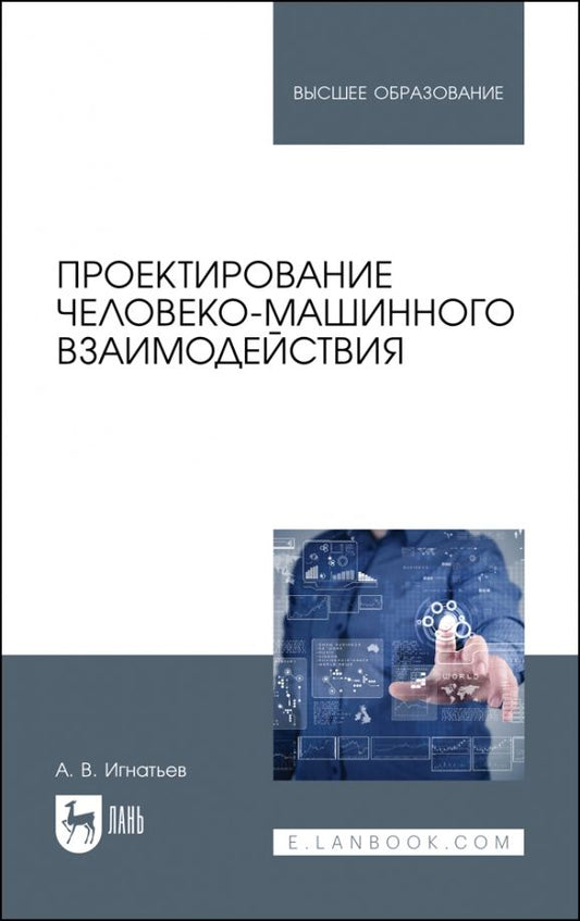 Обложка книги "Александр Игнатьев: Проектирование человеко-машинного взаимодействия. Учебник для вузов"