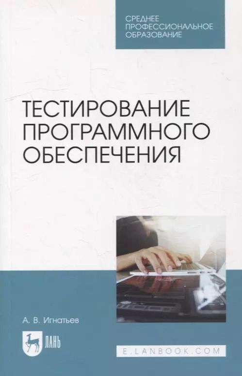 Обложка книги "Александр Игнатьев: Тестирование программного обеспечения: учебное пособие для СПО"