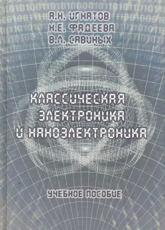 Обложка книги "Александр Игнатов: Классическая электроника и наноэлектроника: Учеб. Пособие"