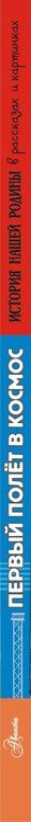 Фотография книги "Александр Игоревич: Первый полёт в космос"