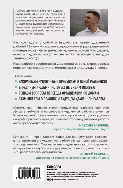 Фотография книги "Александр Игоревич: По домам. Как превратить удаленную работу в преимущество"