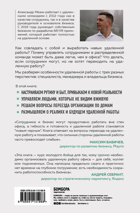 Фотография книги "Александр Игоревич: По домам. Как превратить удаленную работу в преимущество"