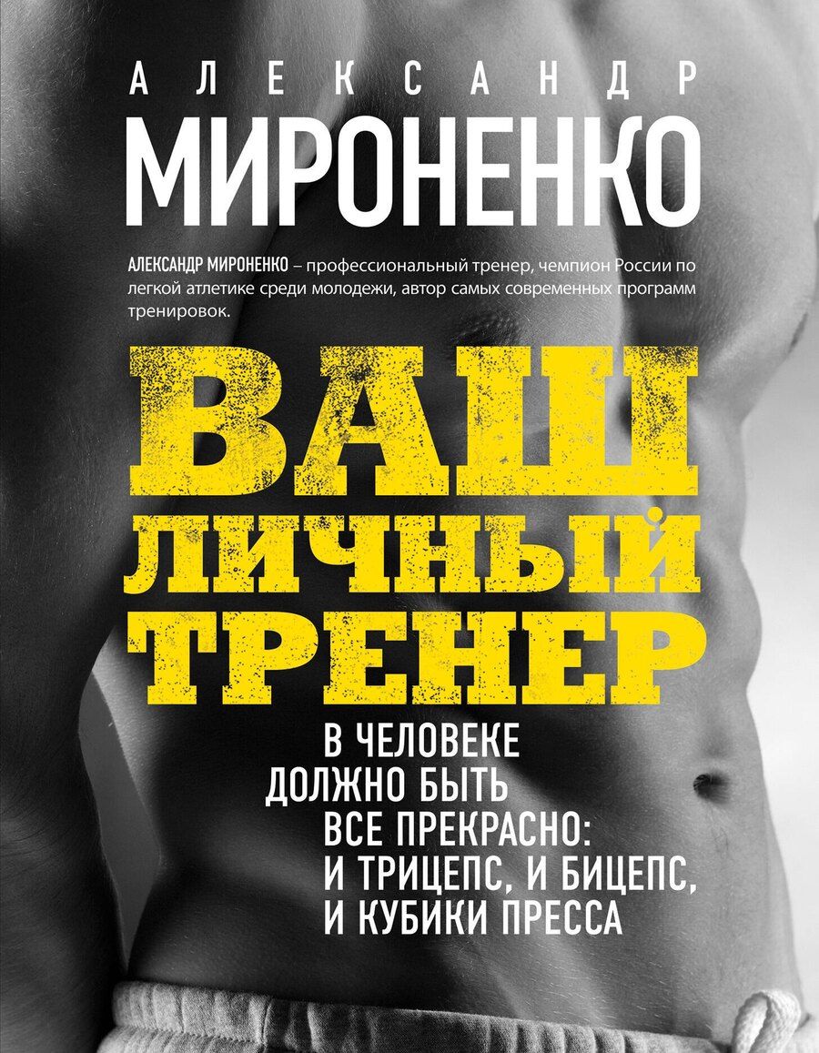 Обложка книги "Александр Игоревич: Ваш личный тренер"
